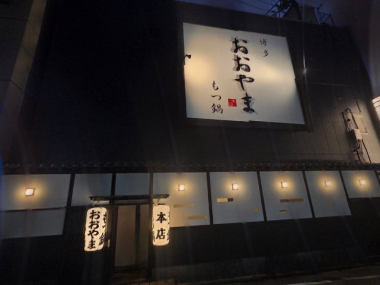 [일본/후쿠오카] 하카타 모츠나베 오오야마 본점 솔직방문후기 남겨....