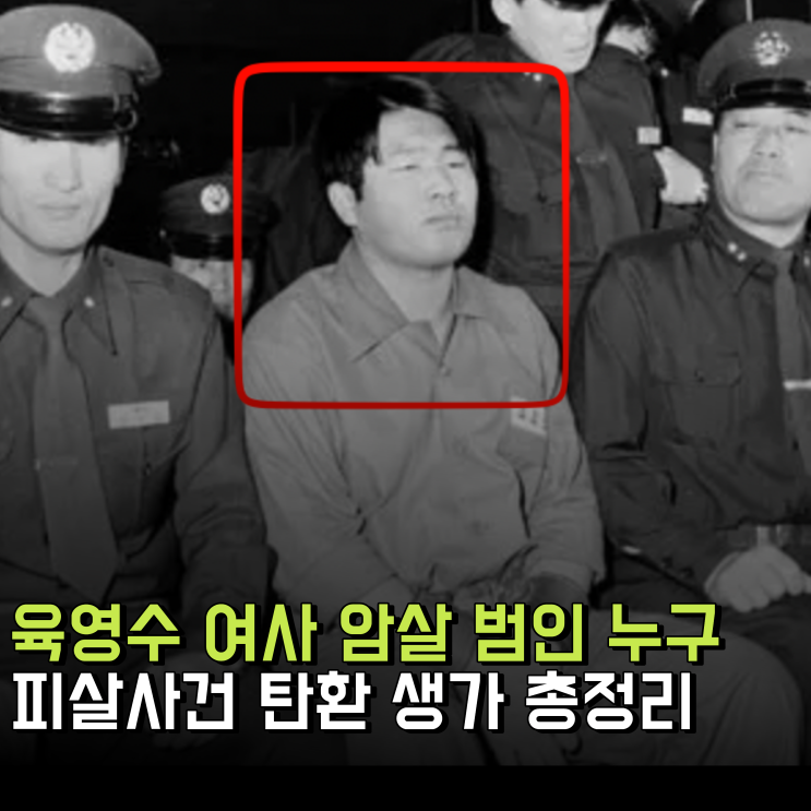육영수 여사암살 범인 누굴까? 피살사건 탄환 생가 총정리
