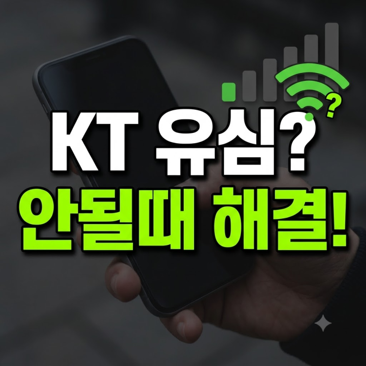 이 작업은 사진이나 연락처 같은 개인 데이터는 보존하면서 통신 프로파일만 새로 고쳐주므로유심 인식 오류해결에 효과적입니다.기기번호 등록(포스개통) 수동 진행 새유심을 장착했거나기기변경직후라면 전산 신호가 휴대폰으로 정상 다운로드되지 않았을 가능성이 큽니다. 통화 다이얼 앱을 열고 KT 전용 강제 개통 번호인 *147359*682*를 차례대로 누르면기기...