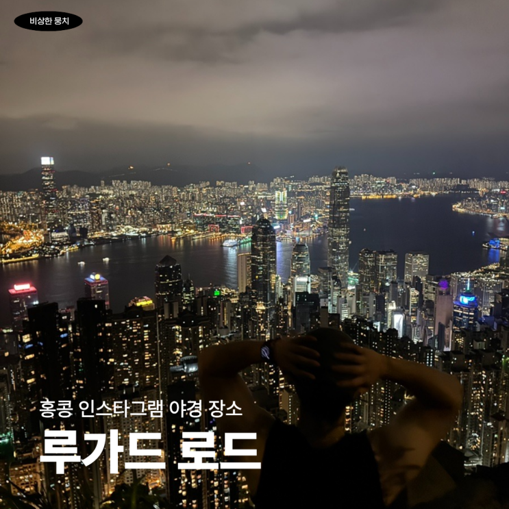 홍콩 인스타그램 야경 명소 루가드 로드 전망대 가는 법