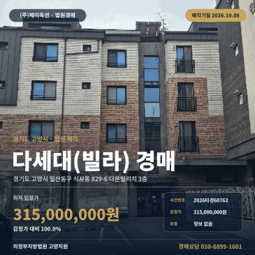 고양다세대주택경매·공동주택ㅣ일산동구 식사동 829-6 다온빌리지 3층ㅣ2026타경60762 썸네일