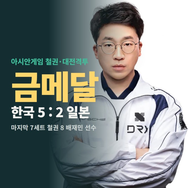 오브파이터즈 XV를 맡았습니다. 내준 세트는 준결승 3세트 철권 8과 결승 1세트 · 3세트, 모두 세 세트뿐입니다. 자주 묻는 질문 2022년 항저우에 이어 두 대회 연속금메달인가요? 대전격투에서 한국이 두 대회 연속금메달을 딴 것은 맞지만 종목 방식은 다릅니다. 항저우에서는스트리트 파이터V 개인전에서 김관우 선수가금메달을 땄고, 이번 대회는 세...