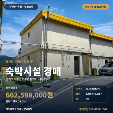 가평숙박시설경매·숙박용건물ㅣ조종면 운악리 418-35ㅣ2024타경1306 썸네일