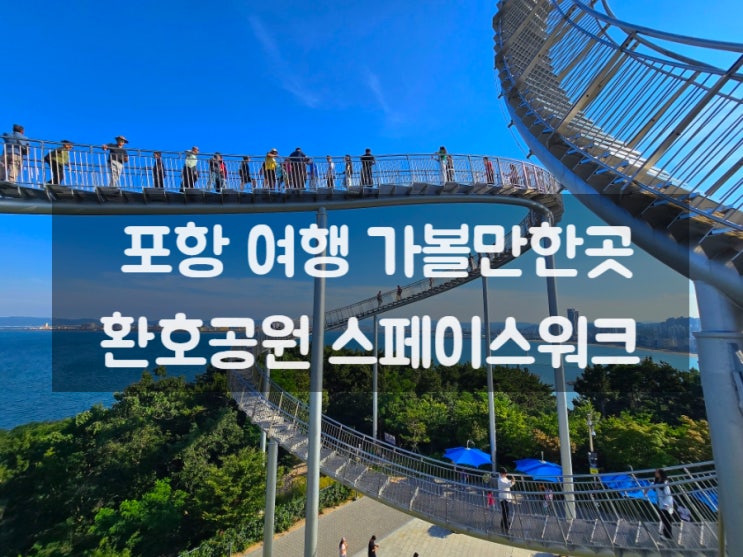 포항 여행 코스 가볼만한곳 환호공원 스페이스워크 스카이워크 볼....