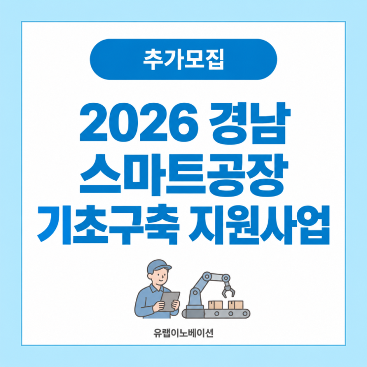 [2026 정부지원사업] 경남 스마트공장 기초구축 지원사업 추가모집 | 총사업비 최대 1.2억원-유랩이노베이션