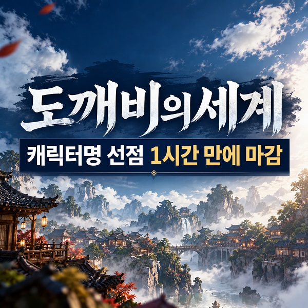 카카오게임즈 신작 도깨비의세계, 1시간 만에 마감된 이유 : 네이버 블로그