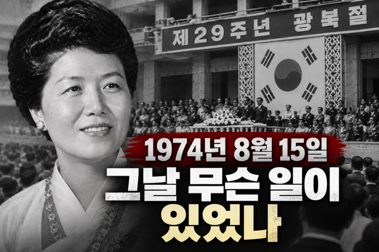 육영수 여사암살 사건, 범인은 누구였나｜1974년 8월 15일 실화