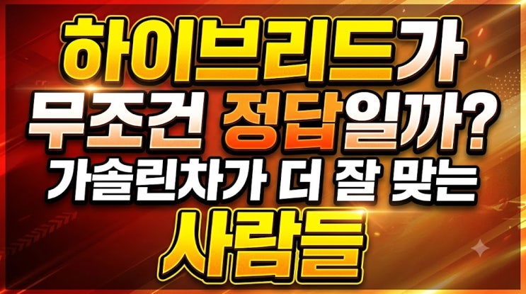 하이브리드가 무조건 정답일까? 가솔린차가 더 잘 맞는 사람들 : 네이버 블로그