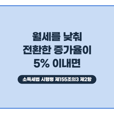 상생임대주택, 반전세 보증금을 5% 넘게 올려도 거주요건이 면제되나요?(양도세 비과세 시리즈 27편)