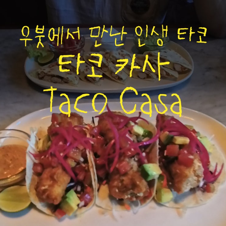 "발리 우붓에서 우연히 만난 인생 타코, 아직도 생각나는 그 맛" 우....