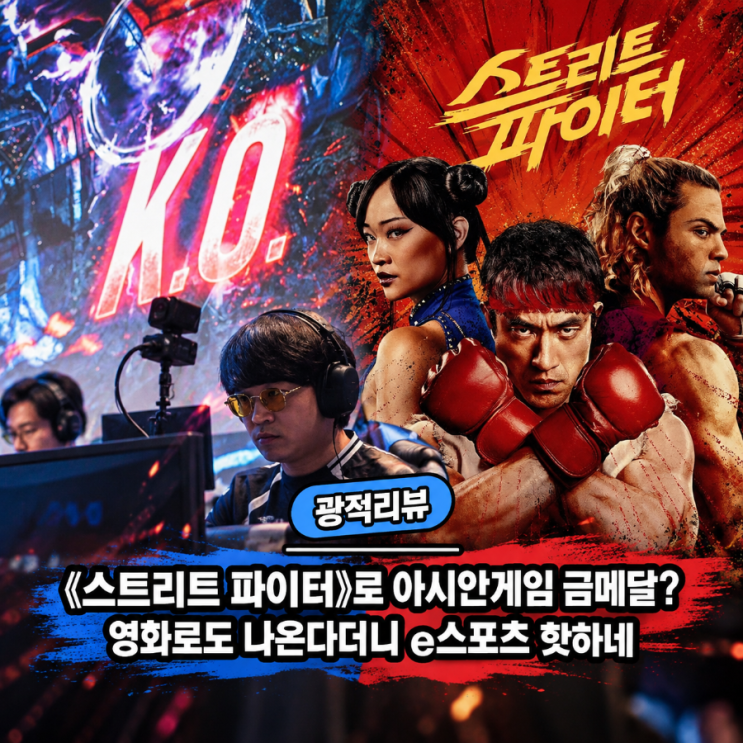 '스트리트 파이터'로 아시안게임금메달? 영화로도 나온다더니 e스포츠 핫하네! 대전격투, 뿌요뿌요