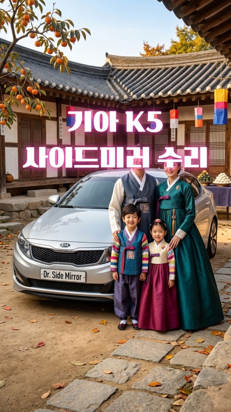 [평택 사이드미러 수리]기아 K5 백미러 수리, 명절때 만난 고장난 외삼촌 K5 사이드미러!! : 네이버 블로그