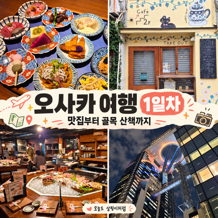 [여행] 오사카 1일차 코스｜일본 한정식부터 나카자키초·로바다야....