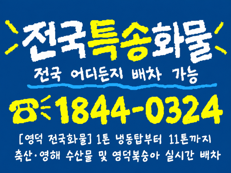 영덕에서 수도권 2시간 40분·대구 1시간 주파, 명품 영덕대게부터 복....