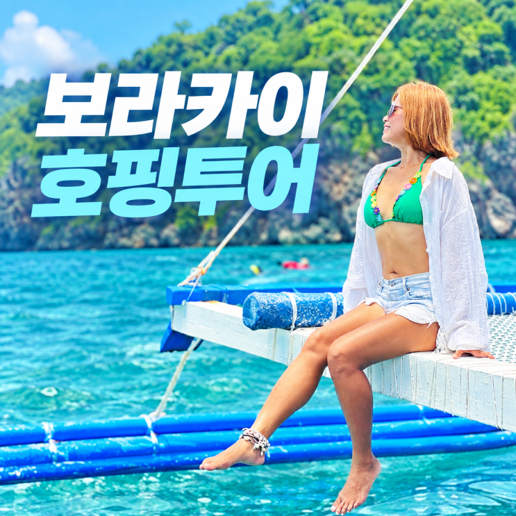 보라카이 호핑투어 카라바오섬에서 하루종일 물놀이 후기