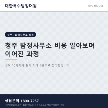 청주 탐정사무소 비용 알아보며 이어진 과정