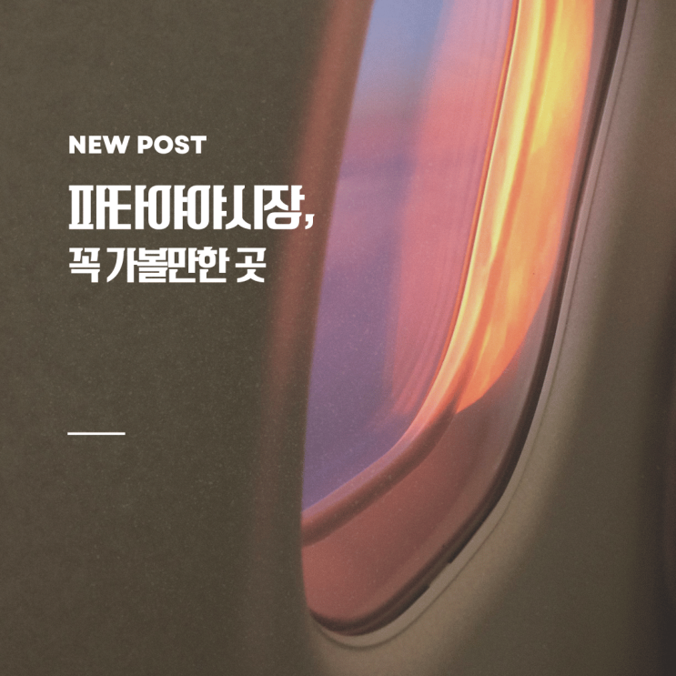 파타야 야시장 알테라 호텔 근처 및 좀티엔 비치 파타야 야시장 추....