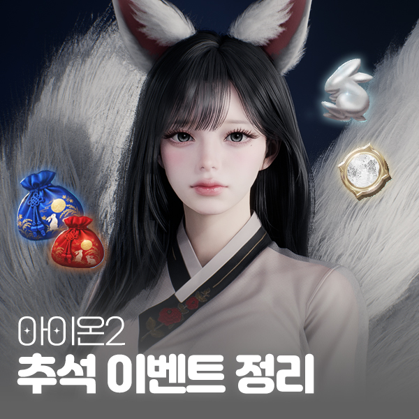 아이온2 추석 이벤트 정리 한가위 보름달 주화, 달토끼의 기운 얻는법 대표 이미지