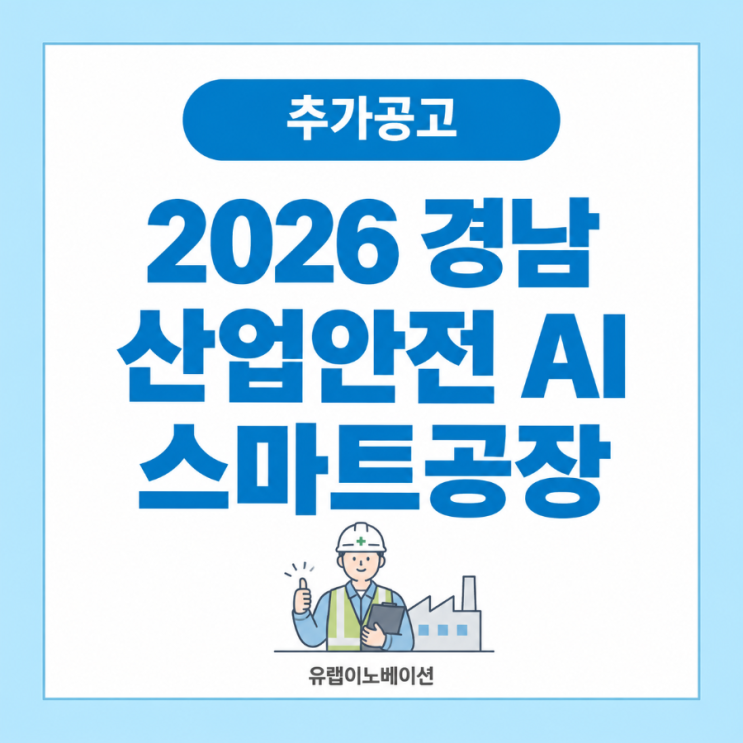 [2026 정부지원사업] 경남 산업안전 AI 스마트공장 | 최대 2.8억원 규모 AI·예지보전·안전관리 구축-유랩이노베이션