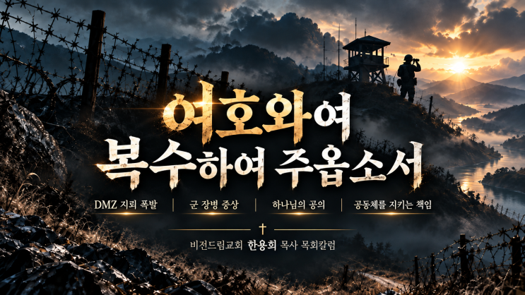 <여호와여 복수하여 주옵소서> 비전드림교회 한용희 목사 목회칼럼