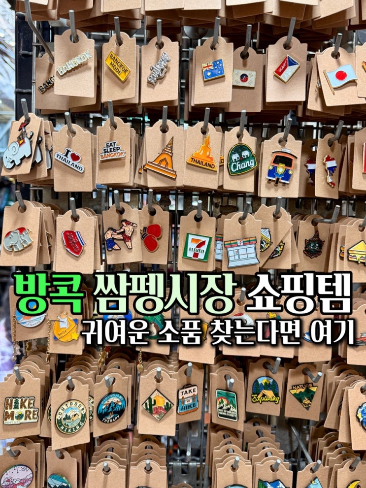방콕 쌈펭시장 2026년 9월｜요즘 뭐가 있을까? 산리오·마그넷·지비....