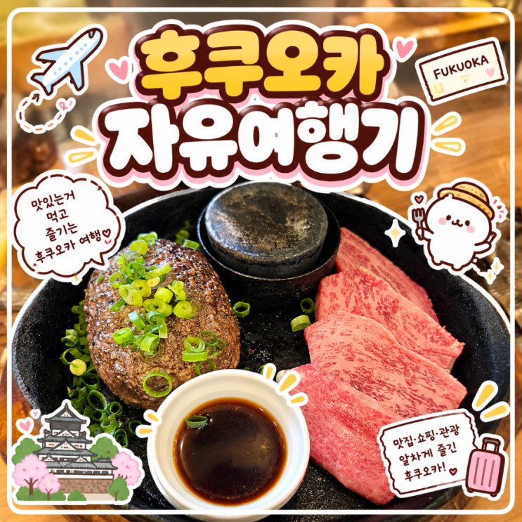 후쿠오카4-키와미야 함바그 하카타점 대기, 텐진 빈티지 쇼핑, 하카....