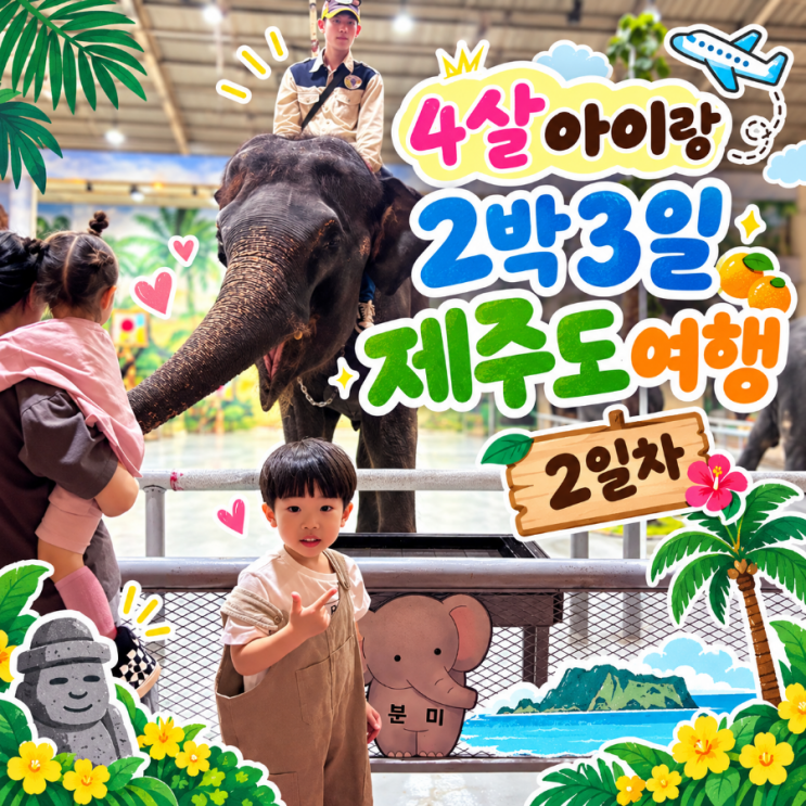 아이랑 제주도 2박3일 가성비 여행 2일차 점보빌리지 어린왕자감귤....