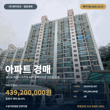 의왕아파트경매ㅣ오전동 849 동백아파트 105동 19층ㅣ2025타경1307 썸네일