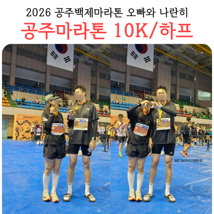2026 공주마라톤 10K 하프 코스 참가 멤버십존 이용 후기