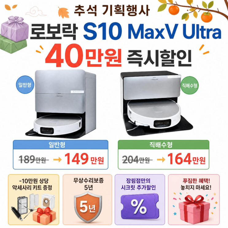 [한정수량]부산 장림 하이마트 로보락 S10 MaxV Ultra 추석맞이 특별 할인 혜택 안내/즉시할인40만원+10만원 상당 ...