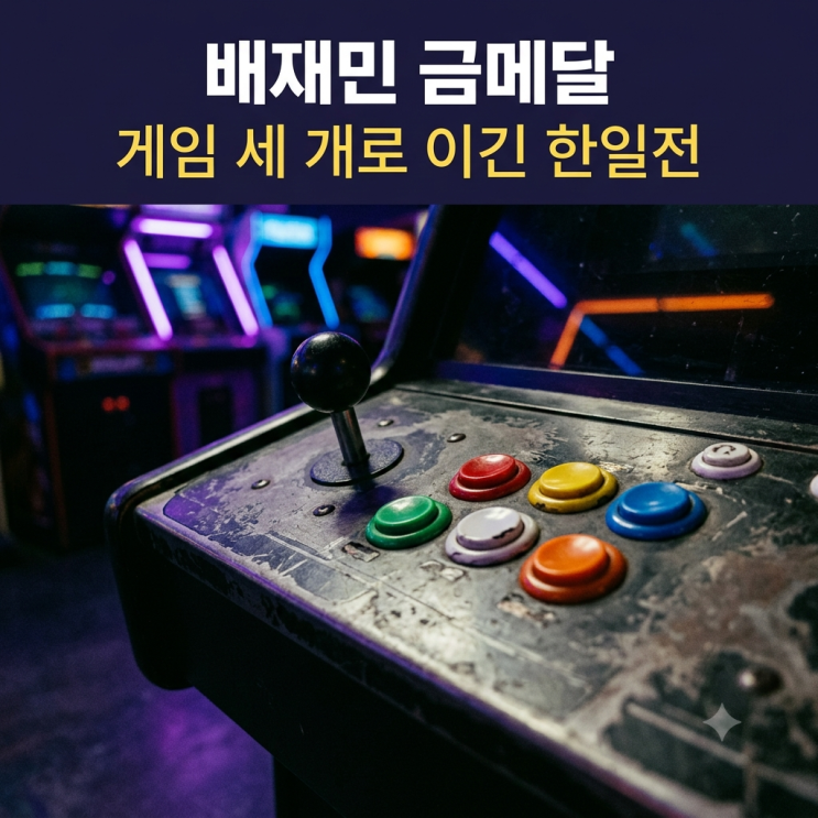 배재민금메달총정리,무릎배재민 나이와 아시안게임 대전격투, 철권8