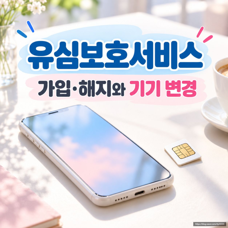 유심보호서비스가입과해지 방법, 기기 변경 전 확인