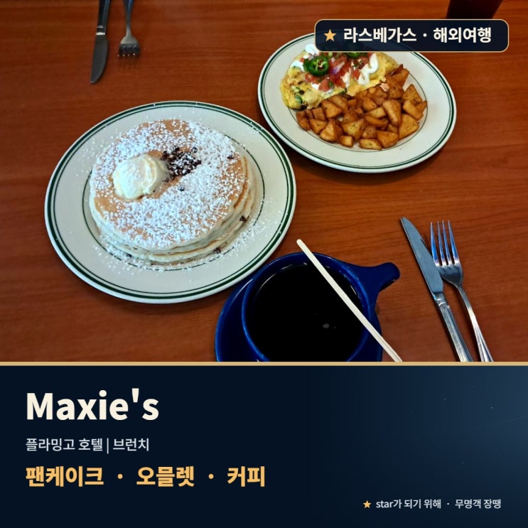 Maxie's 라스베가스 플라밍고 하라스 호텔 인근 브런치 맛집 추천 [팬케이크, 오믈렛] : 네이버 블로그