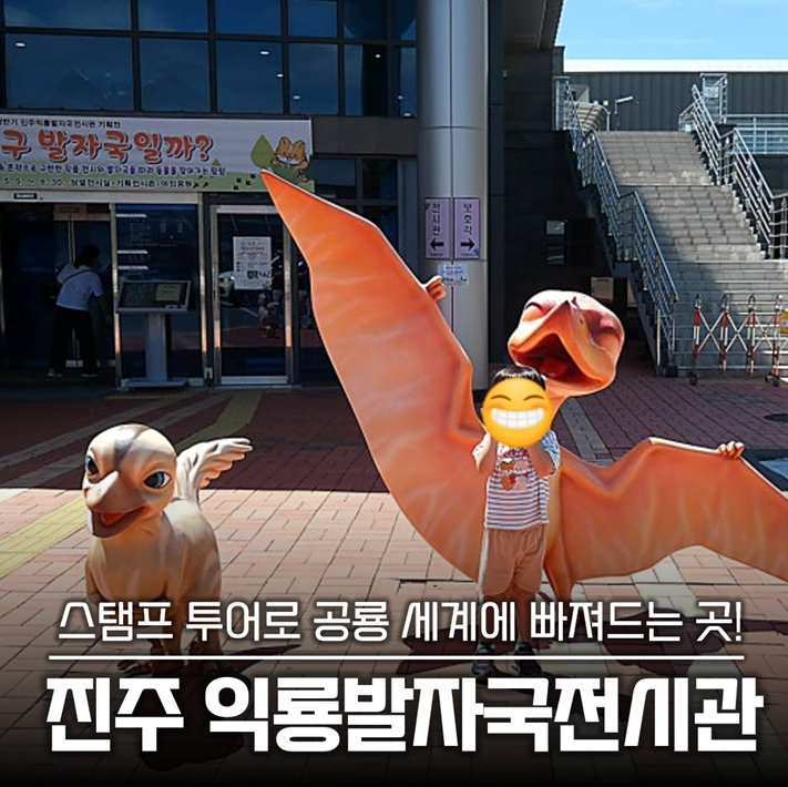 진주익룡발자국전시관 방문 사진