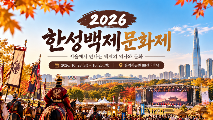 서울 가을축제 어디 갈까? 2026 한성백제문화제 일정·장소·볼거리 ....