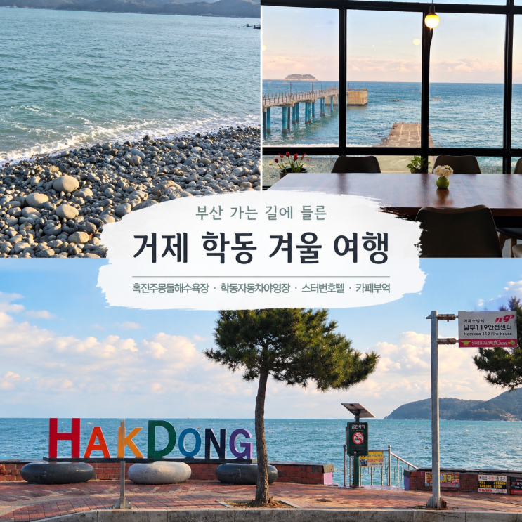 거제 학동 겨울 여행 | 흑진주몽돌해수욕장·학동자동차야영장·스....