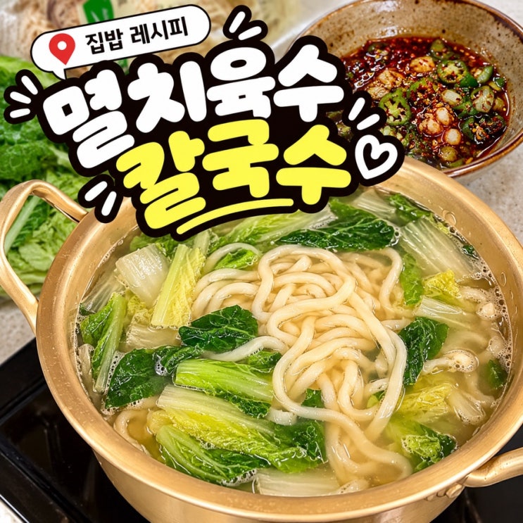 멸치육수 칼국수 끓이는 법｜배추 넣고 시원하게! 경상도식 양념간장까지 : 네이버 블로그