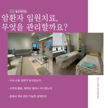 천안 암환자 입원치료, 집에서 식사와 체력을 회복하기 벅찰 때