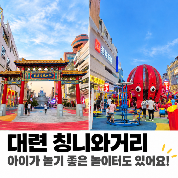 다롄 가볼만한곳 칭니와거리,승리광장 아이와 함께 놀이터까지 방....