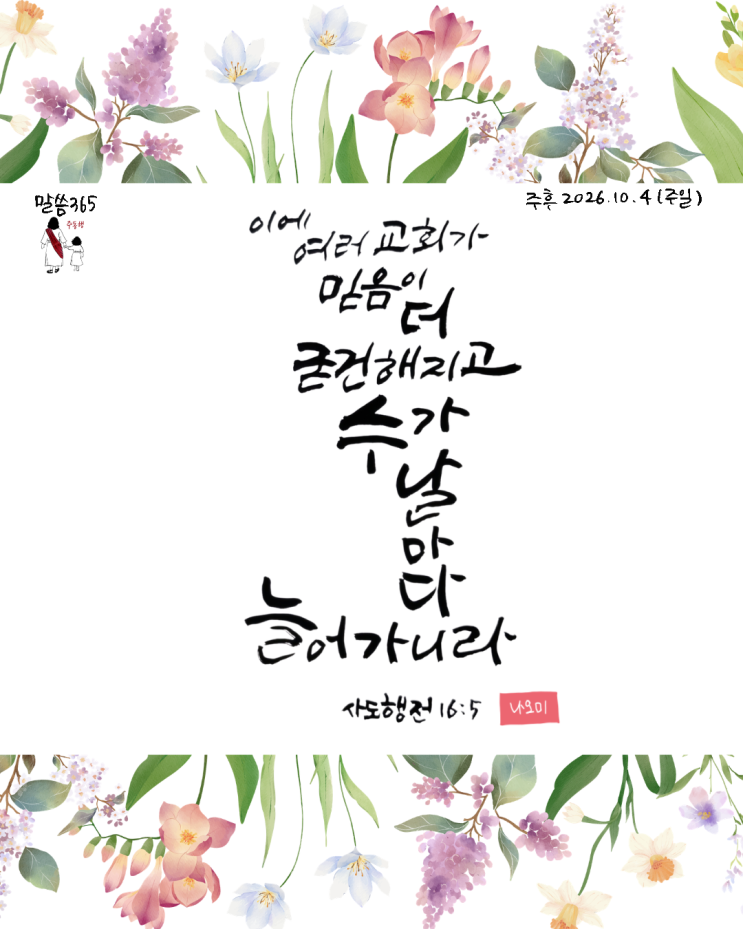 [심비에 새기는 말씀 365] 깊어지며 동시에 넓어지며 (사도행전 16장 5절 묵상) : 네이버 블로그