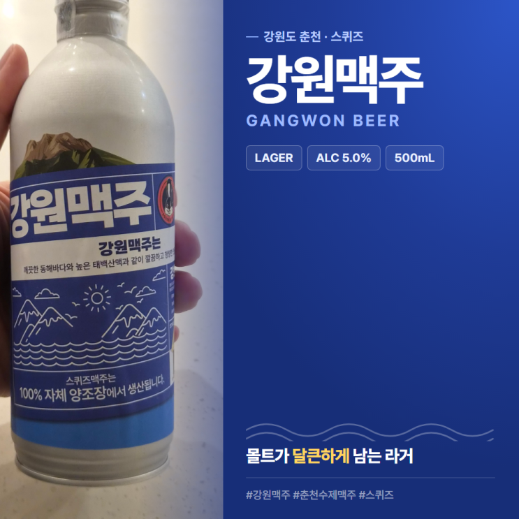 강원맥주 맛 어땠냐면 춘천 스퀴즈브루어리 라거