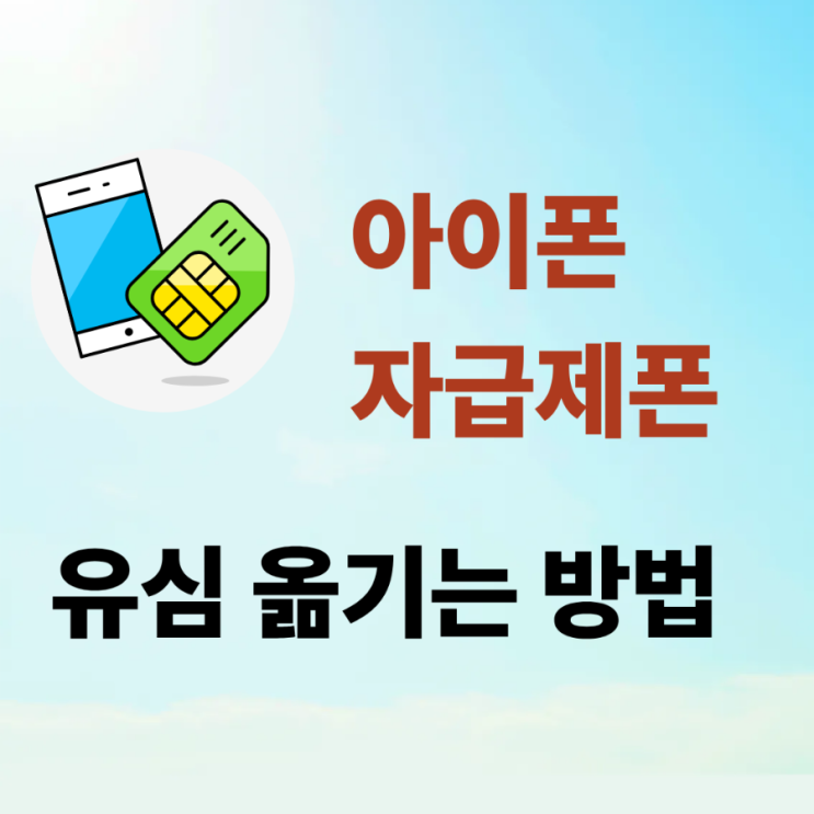 알뜰폰 요금으로 저렴하면서도 서비스 좋은 서비스를 원하신다면 아래 채널로 상담해주세요 유심교체방법 한눈에 정리해드릴께요 기존 아이폰 전원 끄기 ↓ 기존 유심 빼기 ↓ 새자급제아이폰에 유심 넣기 ↓ 전원 켜기 ↓ 전화·문자·데이터 확인 이순서대로 진행하면 됩니다. 글을 마치며 새 아이폰을자급제로 구입했다면 무조건 대리점에 방문할 필요는...
