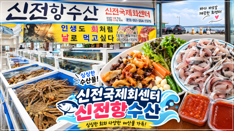부산 강서구 신전항수산 방문후기｜신전국제회센터에서 전어·멍게....