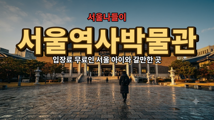 서울역사박물관 무료 관람…어린이박물관 예약부터 주차 꿀팁까지
