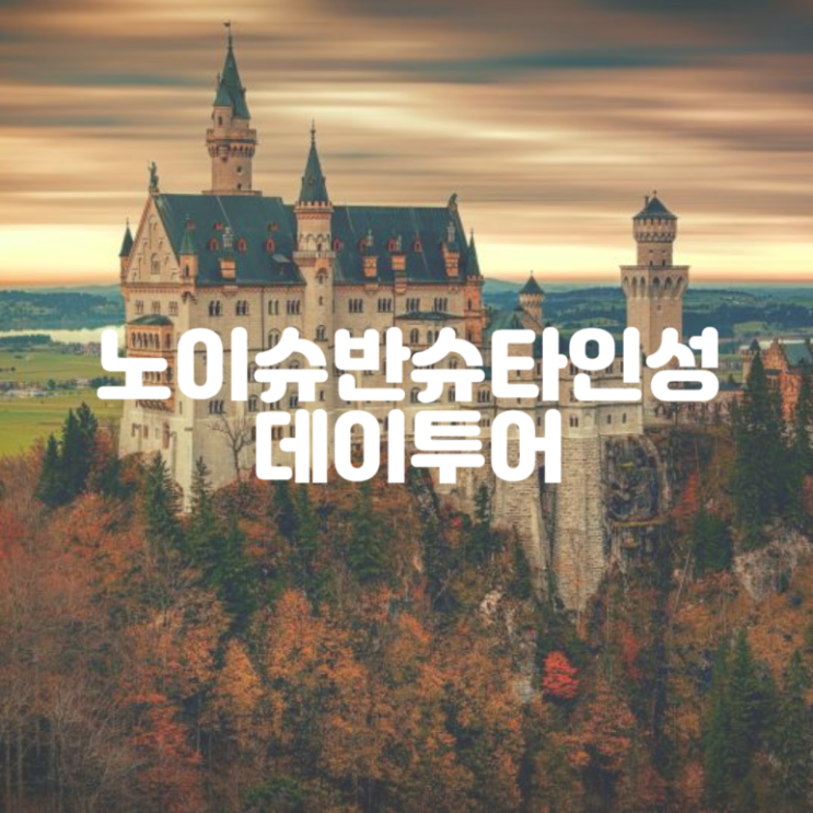 디즈니성 노이슈반슈타인성 투어로 입장권 구매 없이 린더호프궁전....