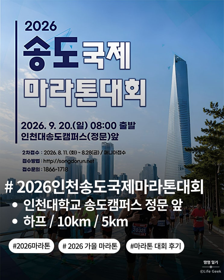【2026 송도국제마라톤대회】10km 코스·대회사진! 가족과 함께한 2026년 세 번째 마라톤 후기