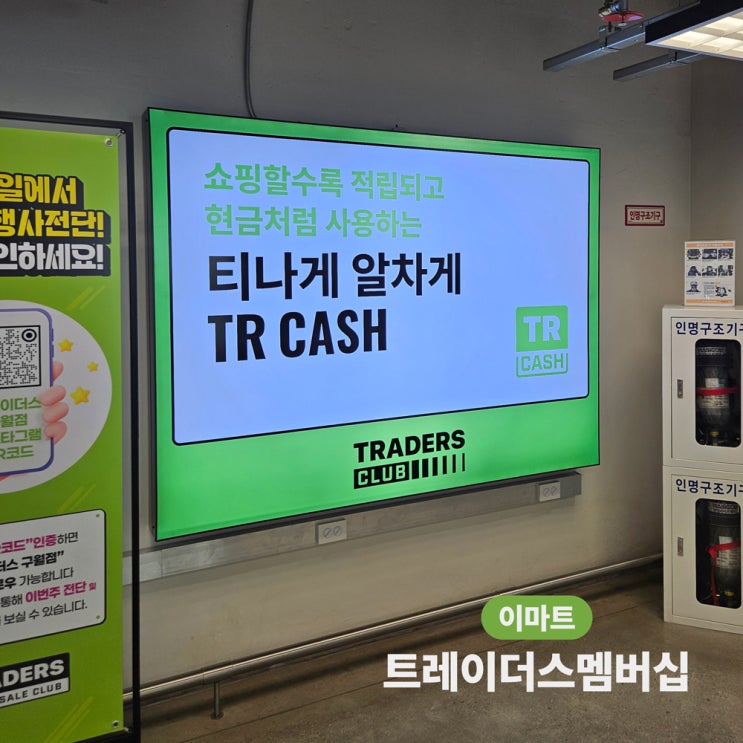 단회원 탈퇴의 경우 적립한 TR 캐시도 동시에 소멸됩니다. 따라서 1년 동안 사용하다 TR 캐시 적립금액이 연회비보다 작다면회원 탈퇴로 연회비를 환불받으면 됩니다. 트레이더스... 트레이더스 클럽 멤버십X삼성카드 이벤트 9월 1일부터 9월 30일까지 삼성카드로 트레이더스 멤버십을 첫 결제한 뒤, 10월 31일까지 트레이더스에서 삼성카드로 합산 20만 원 이상...