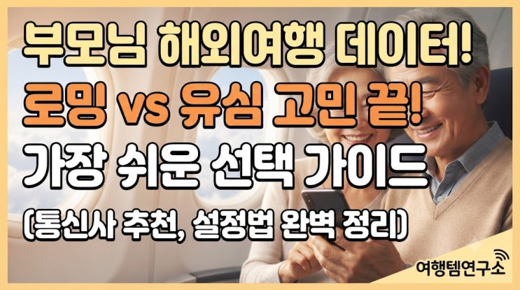로밍, 유심,e심의차이를 한눈에 비교해 주는 직관적인 이미지. ⚠️ 모바일로 보시는 분들은 표를 옆으로 스크롤(밀어서) 하시면 전체 내용을 보실 수 있습니다! 통신 방식 주요 장점 치명적 단점 부모님 맞춤 추천 점수 통신사로밍한국 번호 그대로 유지, 고객센터 통화 가능, 공항 설정 불필요 요금이 타 방식에 비해 다소 비쌈 ⭐⭐⭐⭐⭐ (가장 안전) 현지 유심 데이터...