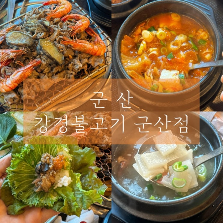 군산 아기랑 방문한 은파공원 맛집 강경불고기 군산점