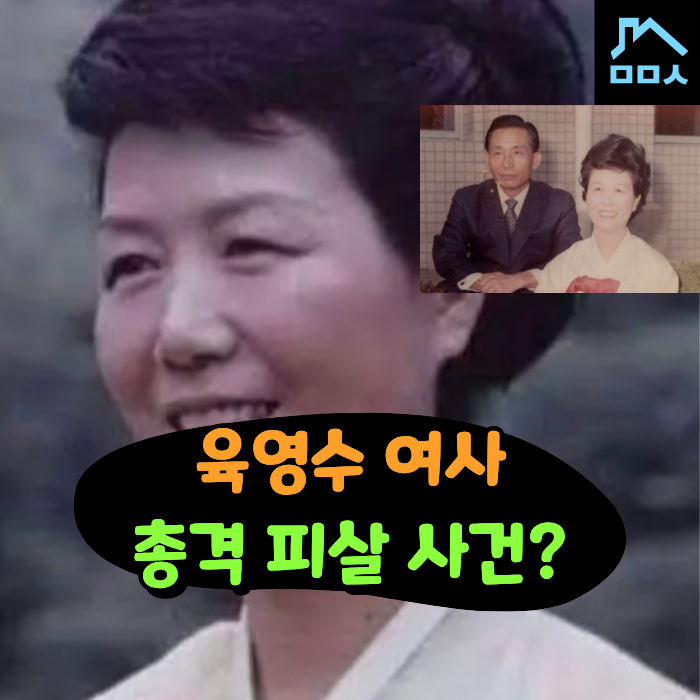 '암살자들'육영수 여사누구? 박정희 아내 프로필 결혼 자녀 딸 고향 서거 사망원인